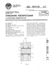 Стыковое соединение строительных элементов (патент 1631143)