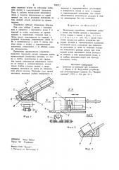 Загрузочное устройство (патент 908572)