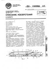 Устройство для транспортирования и подсыпки балласта железнодорожного пути (патент 1508966)