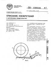 Устройство для увеличения силы сцепления колес с поверхностью дороги (патент 1388335)