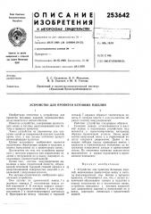 Патент ссср  253642 (патент 253642)