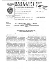 Патент ссср  411277 (патент 411277)