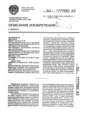 Устройство для облучения полимерных пленок при изготовлении фильтровальных мембран (патент 1777582)