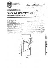 Устройство для осаждения и отвода частиц жидкой фазы из газожидкостного потока (патент 1346202)
