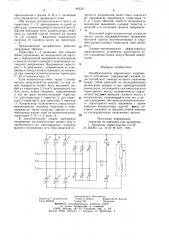 Преобразователь переменного напряжения в постоянное (патент 862337)