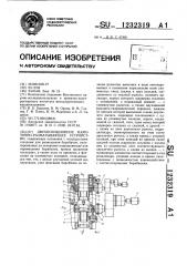 Двухпозиционное намоточно-разматывающее устройство (патент 1232319)