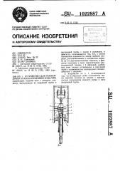 Устройство для конвейерной транспортировки изделий (патент 1022887)