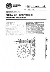 Оптическое устройство обработки сигналов антенных решеток (патент 1273961)