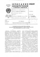 Устройство для исключения влияния (патент 190039)