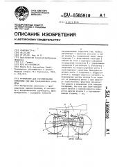 Устройство для регулирования тормозных сил для транспортного средства (патент 1505810)