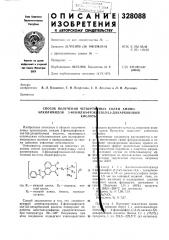 Способ получения четвертй|ных солей амино- алкилимидов 2- фенилнафток|азол-5,6-дикарбоновойкислотьг (патент 328088)