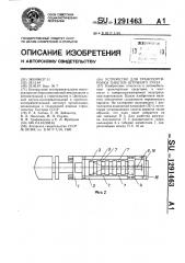 Устройство для транспортировки пакетов штучного груза (патент 1291463)