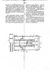 Мульдозавалочная машина (патент 1043101)