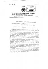 Устройство для укладки мозаичных шашек на противни (патент 85238)