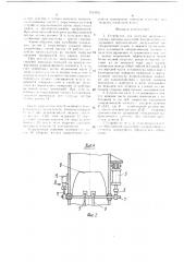 Устройство для загрузки железнодорожных вагонов сыпучими материалами (патент 1530553)
