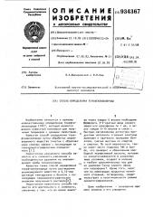 Способ определения терефталилхлорида (патент 934367)