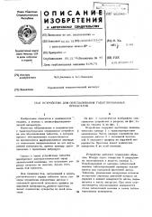 Устройство для обеспыливания таблетированных препаратов (патент 452342)