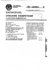 Композиция для изготовления теплоизоляционных изделий (патент 1058951)