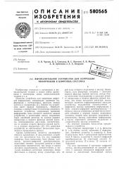 Вычислительное устройство для коррекции информации в цифровых системах (патент 580565)