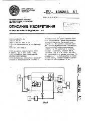 Устройство для учета времени простоя оборудования (патент 1585815)