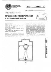 Устройство фотоэкспонирования масочных экранов цветных электронно-лучевых трубок (патент 1109823)