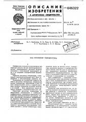 Регулятор темературы (патент 646322)