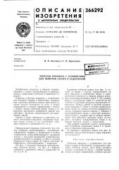 •сьсоюзная i isblekioimj. библио~5:^и'^ г (патент 366292)