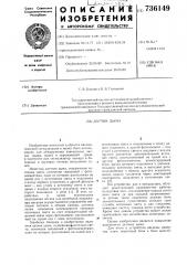 Датчик дыма (патент 736149)