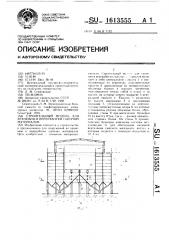 Строительный модуль для хранения и переработки сыпучих материалов (патент 1613555)