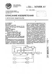 Устройство для управления электрической нагрузкой предприятия (патент 1674308)