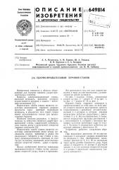 Ударно-вращательный буровой станок (патент 649814)