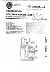 Многоканальное программно-временное устройство (патент 1200269)