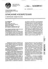 Способ вырезки сквозных цилиндрических отверстий (патент 1634389)