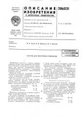 Состав для получения покрытия (патент 386031)