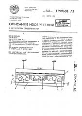 Устройство для просеивания сыпучего материала (патент 1799638)