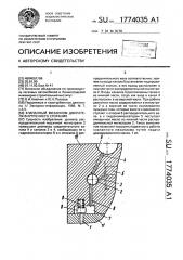 Клапанный механизм двигателя внутреннего сгорания (патент 1774035)