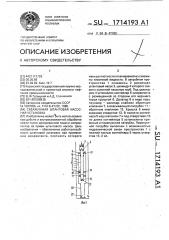 Скважинная штанговая насосная установка (патент 1714193)