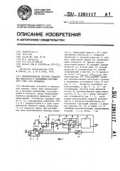 Преобразователь частоты следования импульсов в напряжение постоянного тока (его варианты) (патент 1261117)