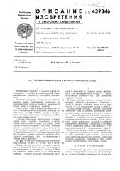 Стопорный механизм сталеразливочного ковша (патент 439346)