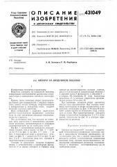 Патент ссср  431049 (патент 431049)