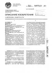 Устройство для срезания деревьев (патент 1697631)