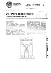 Устройство для сборки под сварку (патент 1269959)