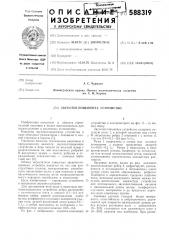 Звукопоглащающее устройство (патент 588319)