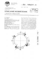 Многосегментная опора скольжения (патент 1656210)