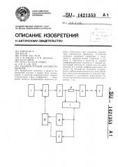 Радиочастотный кардиостимулятор (патент 1421353)