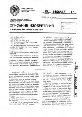 Способ определения пористости покрытий (патент 1456843)