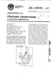 Устройство для плазменно-механической обработки труднообрабатываемых материалов (патент 1230745)