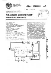Пиковый детектор (патент 1372236)