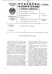 Электроннолучевая трубка (патент 716085)
