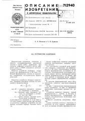 Устройство задержки (патент 712940)